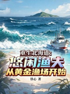 重生北海道：悠闲渔夫，从黄金渔场开始