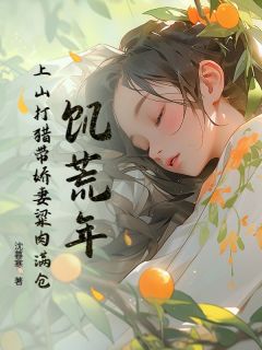 饥荒年：上山打猎带娇妻粱肉满仓