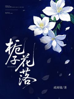 栀子花落