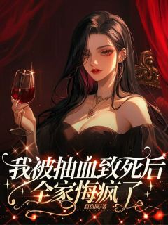 我被抽血致死后，全家悔疯了