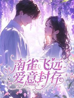 南雀飞远，爱意封存