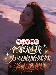 死后第四年，全家逼我为双胞胎妹妹学术造假