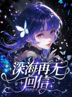 深海再无回信