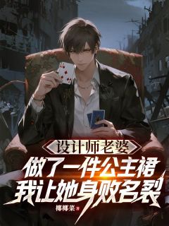 设计师老婆做了一件公主裙，我让她身败名裂