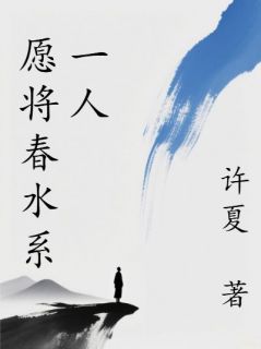 愿将春水系一人