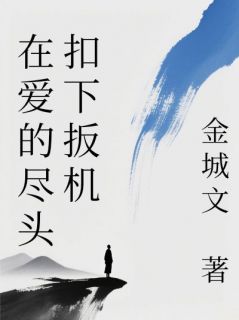 在爱的尽头扣下扳机