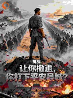 抗战：让你撤退，你打下平安县城