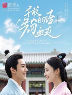 贬下凡间，我这财神前妻穷得只剩钱