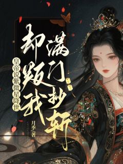 皇帝说紫微星降世，却判我满门抄斩