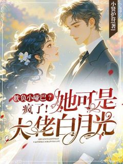 欺负小哑巴？疯了！她可是大佬白月光！