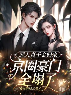 恶人真千金归来，京圈豪门全塌了