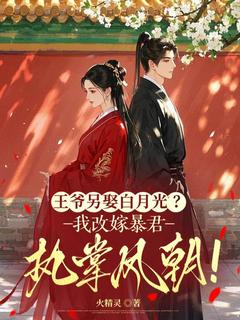 王爷另娶白月光？我改嫁暴君执掌凤朝！