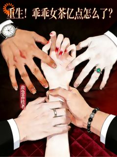 被渣男害死后，乖乖女重生掀桌了