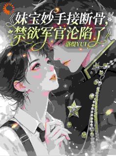 祖传正骨术曝光，知青她被大佬盯上了