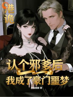 渣男绿茶别狂，我监护人来了