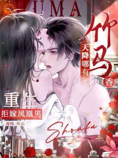 重生后换个老公，凤凰男与绿茶都悔疯了