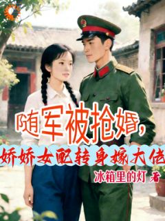 年代：前往家属院，短命大佬请娶我！