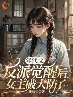 觉醒后，才知年代反派是她？