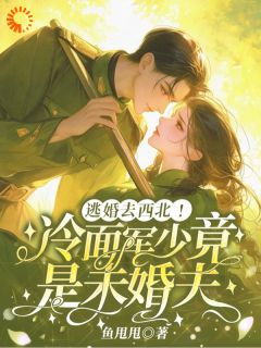 拼命躲的人，原来我主动追过