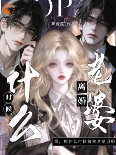 退婚念头刚起，他把我圈住了