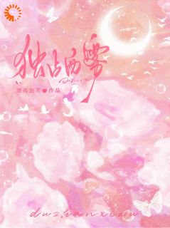 别推开我，你明明早就动心了