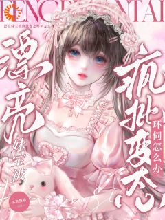 说好的女配，怎么被男主盯上了？