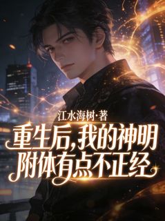 重生后，我的神明附体有点不正经