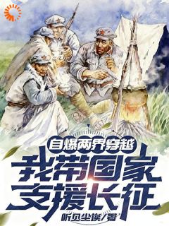 自爆两界穿越，我带国家支援长征