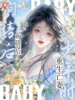 殉情后，重生亡妻少年时
