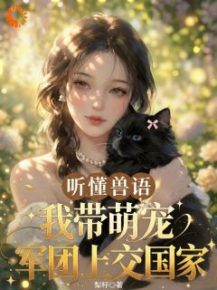听懂兽语，我带萌宠军团上交国家