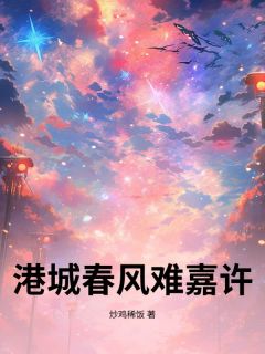 港城春风难嘉许