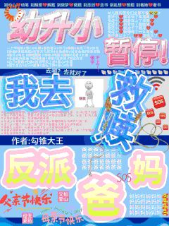 幼升小暂停！我去救赎反派爸妈