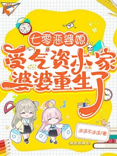 七零恶婆媳受气资本家婆婆重生了