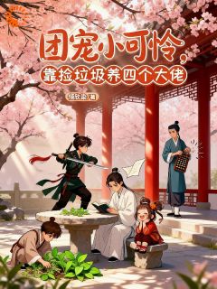 团宠小可怜，靠捡垃圾养四个大佬