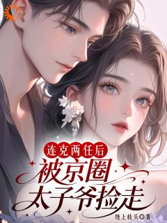 连克两任后被京圈太子爷捡走