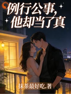 例行公事，他却当了真