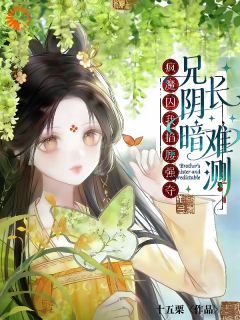 兄长阴暗难测，疯魔囚我掐腰强夺