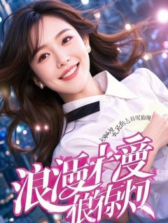 重生后，我给渣男递上离婚协议