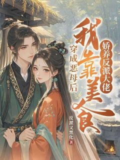 穿成恶母后，我靠美食娇养反派大佬