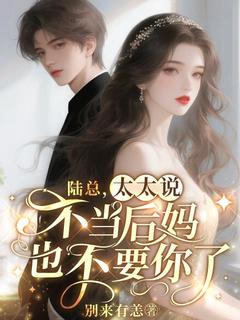 陆总，太太说不当后妈也不要你了