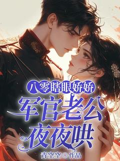 八零瞎眼娇娇，军官老公夜夜哄