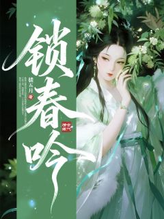 锁春吟