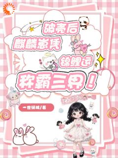 破壳后麒麟崽凭锦鲤运称霸三界！