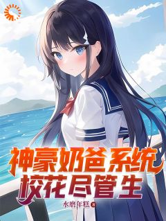 神豪奶爸系统，校花尽管生