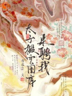 退婚后，太子搬空国库来聘我