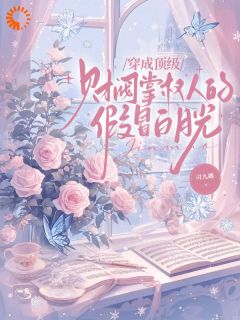 穿成顶级财阀掌权人的假冒白月光