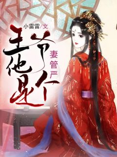 《王爷他是个妻管严》,本小说的作者是小雷雷最新写的一本古代言情