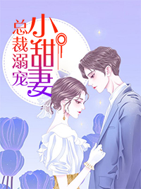 是木木雨所编写的现代言情风格的小说,主角苏可歆顾迟,文中的爱情故事