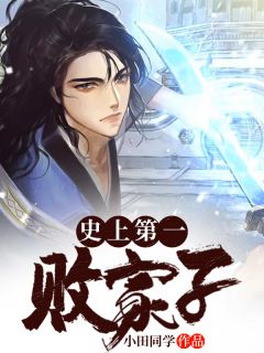 《史上第一败家子》,它的作者是小田同学创作的古代风格的小说,文中的