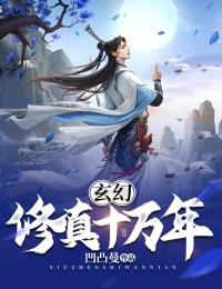 许飞姜浩小说章节目录阅读-玄幻：修真十万年在哪免费看
